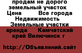 продам не дорого земельный участок › Цена ­ 80 - Все города Недвижимость » Земельные участки аренда   . Камчатский край,Вилючинск г.